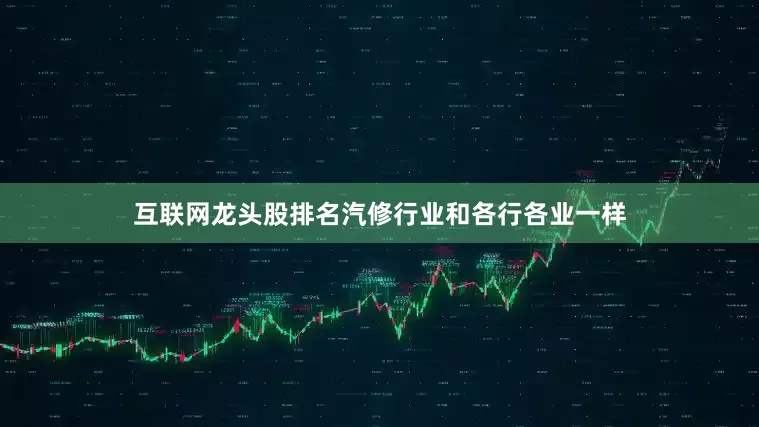 互联网龙头股排名汽修行业和各行各业一样