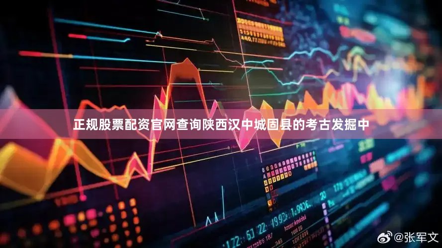 正规股票配资官网查询陕西汉中城固县的考古发掘中