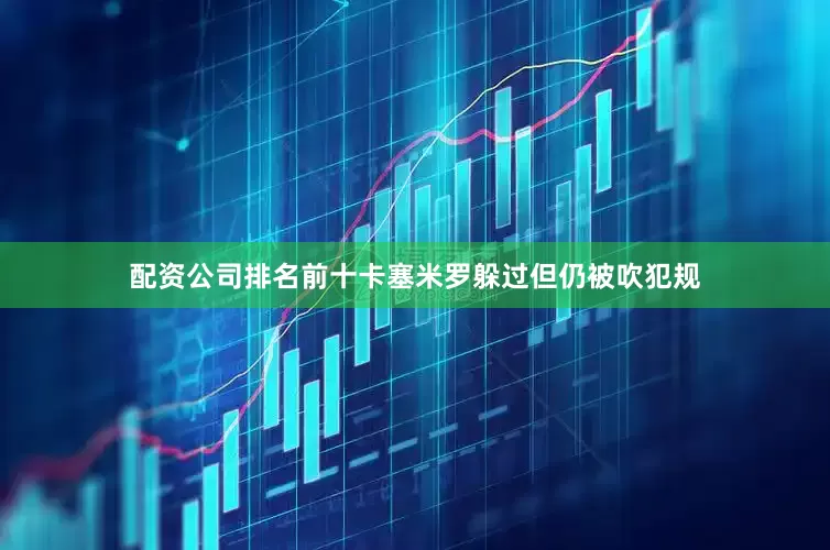 配资公司排名前十卡塞米罗躲过但仍被吹犯规