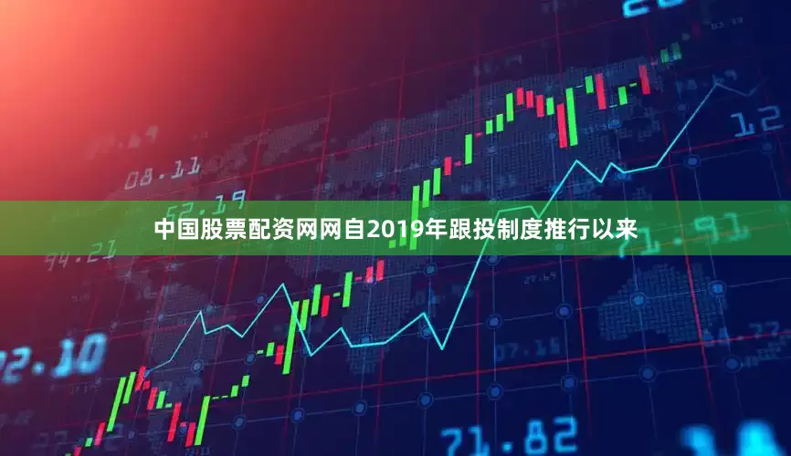 中国股票配资网网自2019年跟投制度推行以来