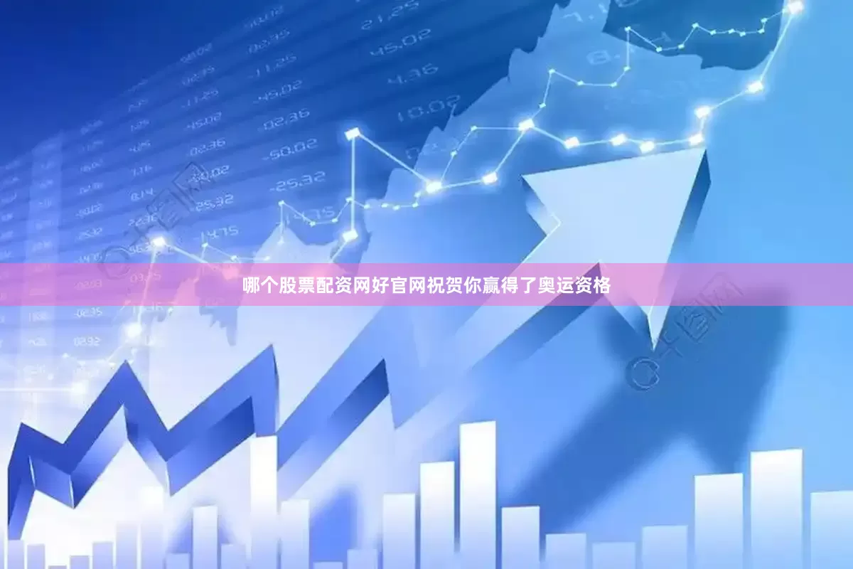 哪个股票配资网好官网祝贺你赢得了奥运资格
