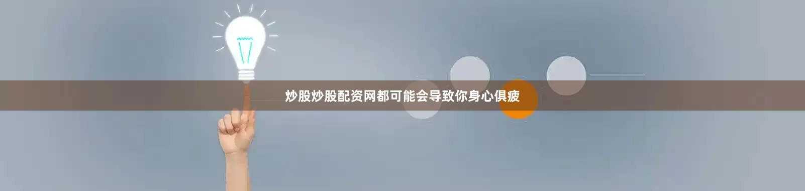 炒股炒股配资网都可能会导致你身心俱疲