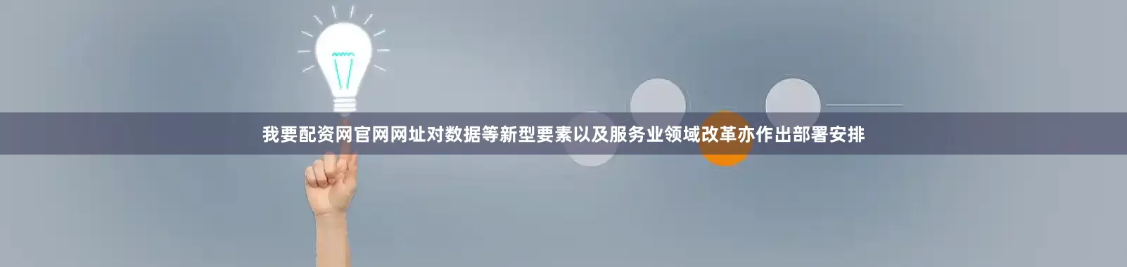 我要配资网官网网址对数据等新型要素以及服务业领域改革亦作出部署安排