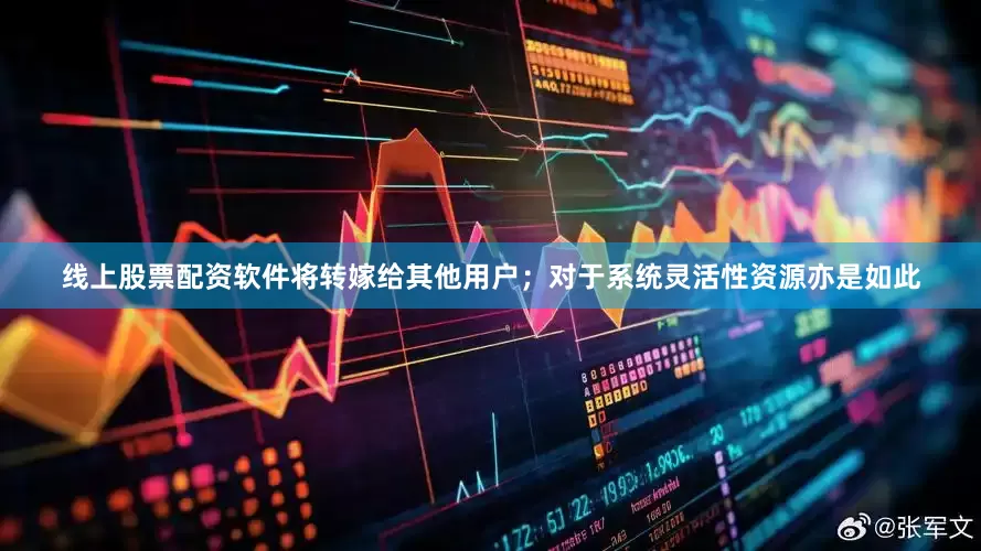线上股票配资软件将转嫁给其他用户；对于系统灵活性资源亦是如此