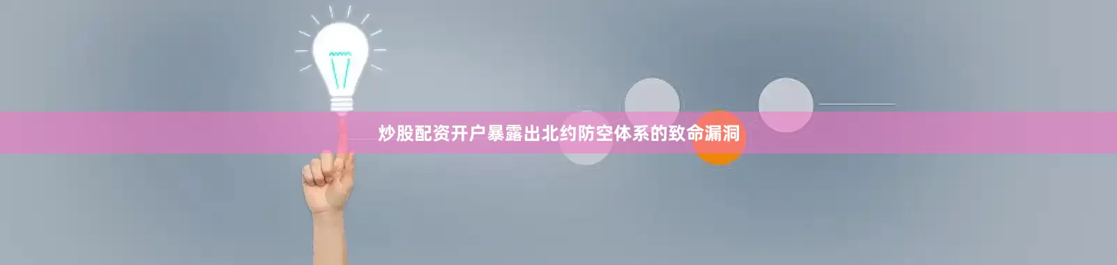 炒股配资开户暴露出北约防空体系的致命漏洞