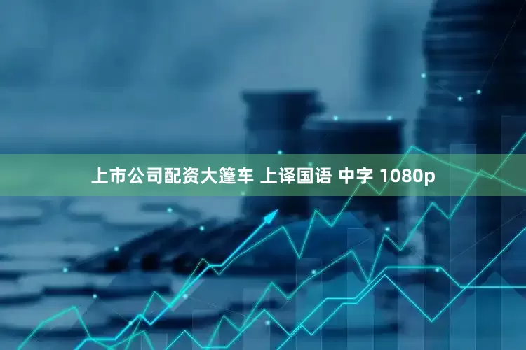 上市公司配资大篷车 上译国语 中字 1080p