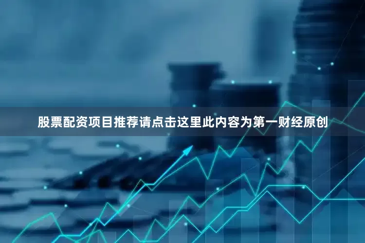 股票配资项目推荐请点击这里此内容为第一财经原创