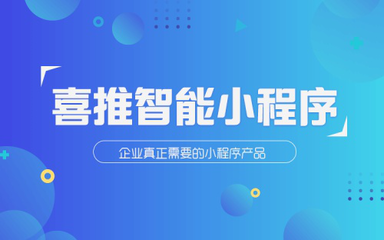 喜推智能小程序開發(fā)平臺,3大優(yōu)勢完爆競爭者