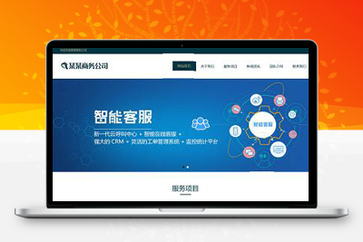 易優(yōu)CMS響應(yīng)式電子商務(wù)公司網(wǎng)站模板/EyouCMS商業(yè)服務(wù)類(lèi)企業(yè)網(wǎng)站模板